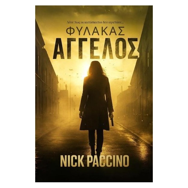 ΦΥΛΑΚΑΣ ΑΓΓΕΛΟΣ