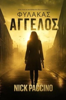 ΦΥΛΑΚΑΣ ΑΓΓΕΛΟΣ