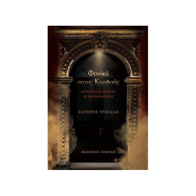 ΦΟΝΙΚΟ ΣΤΟΥΣ ΚΟΡΦΟΥΣ