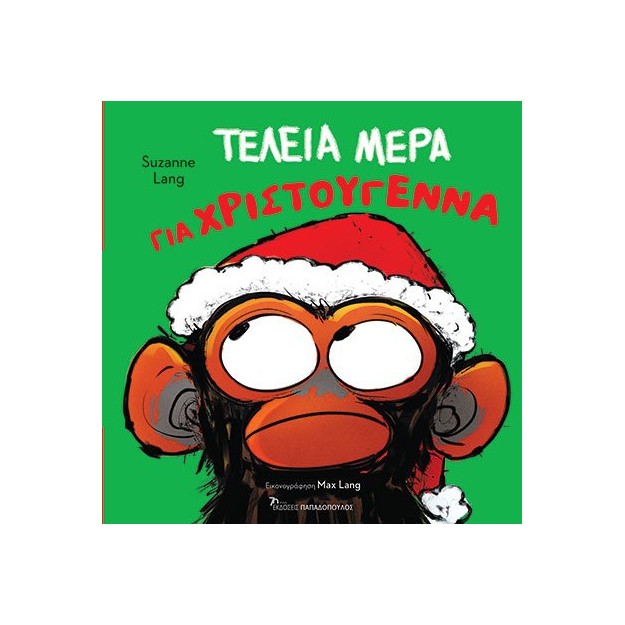 ΤΕΛΕΙΑ ΜΕΡΑ ΓΙΑ ΧΡΙΣΤΟΥΓΕΝΝΑ