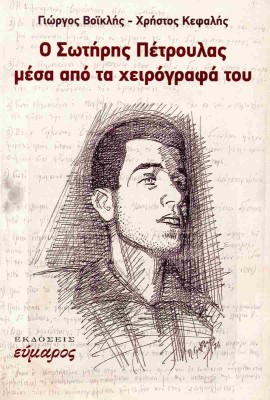 Ο ΣΩΤΗΡΗΣ ΠΕΤΡΟΥΛΑΣ ΜΕΣΑ ΑΠΟ ΤΑ ΧΕΙΡΟΓΡΑΦΑ ΤΟΥ