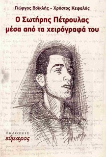 Ο ΣΩΤΗΡΗΣ ΠΕΤΡΟΥΛΑΣ ΜΕΣΑ ΑΠΟ ΤΑ ΧΕΙΡΟΓΡΑΦΑ ΤΟΥ