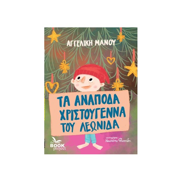 ΤΑ ΑΝΑΠΟΔΑ ΧΡΙΣΤΟΥΓΕΝΝΑ ΤΟΥ ΛΕΩΝΙΔΑ