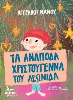 ΤΑ ΑΝΑΠΟΔΑ ΧΡΙΣΤΟΥΓΕΝΝΑ ΤΟΥ ΛΕΩΝΙΔΑ