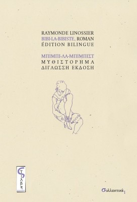 ΜΠΙΜΠΙ-ΛΑ-ΜΠΙΜΠΙΣΤ : (ΔΙΓΛΩΣΣΗ ΕΚΔΟΣΗ, ΕΛΛΗΝΙΚΑ-ΓΑΛΛΙΚΑ)