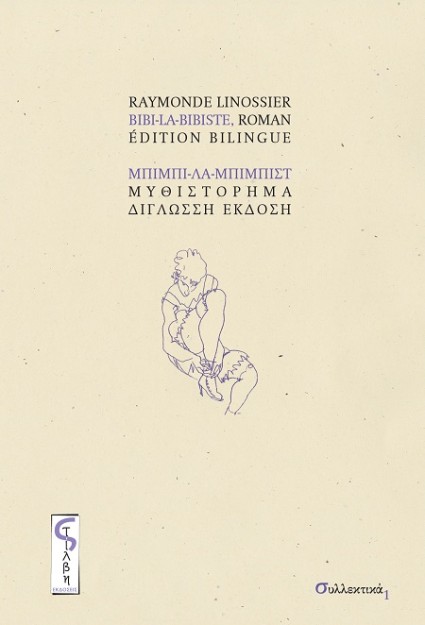 ΜΠΙΜΠΙ-ΛΑ-ΜΠΙΜΠΙΣΤ : (ΔΙΓΛΩΣΣΗ ΕΚΔΟΣΗ, ΕΛΛΗΝΙΚΑ-ΓΑΛΛΙΚΑ)