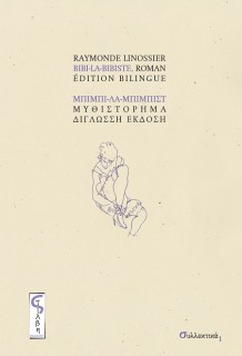 ΜΠΙΜΠΙ-ΛΑ-ΜΠΙΜΠΙΣΤ : (ΔΙΓΛΩΣΣΗ ΕΚΔΟΣΗ, ΕΛΛΗΝΙΚΑ-ΓΑΛΛΙΚΑ)