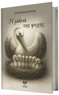 Η ΜΑΝΑ ΤΗΣ ΨΥΧΗΣ