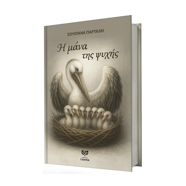 Η ΜΑΝΑ ΤΗΣ ΨΥΧΗΣ