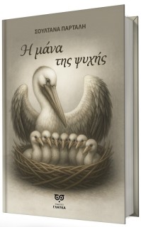 Η ΜΑΝΑ ΤΗΣ ΨΥΧΗΣ