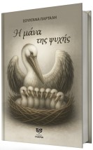 Η ΜΑΝΑ ΤΗΣ ΨΥΧΗΣ