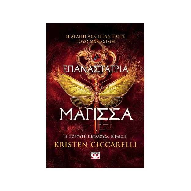 ΕΠΑΝΑΣΤΑΤΡΙΑ ΜΑΓΙΣΣΑ