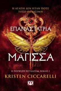 ΕΠΑΝΑΣΤΑΤΡΙΑ ΜΑΓΙΣΣΑ