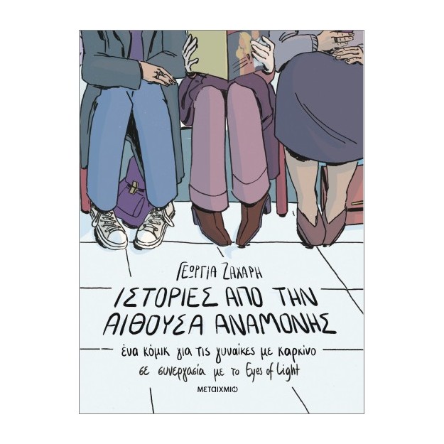 ΙΣΤΟΡΙΕΣ ΑΠΟ ΤΗΝ ΑΙΘΟΥΣΑ ΑΝΑΜΟΝΗΣ. ΕΝΑ ΚΟΜΙΚ ΓΙΑ ΤΙΣ ΓΥΝΑΙΚΕΣ ΜΕ ΚΑΡΚΙΝΟ