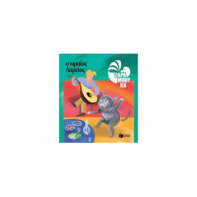 Ο ΩΡΑΙΟΣ ΔΑΡΕΙΟΣ