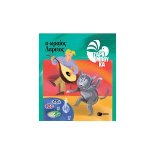 Ο ΩΡΑΙΟΣ ΔΑΡΕΙΟΣ