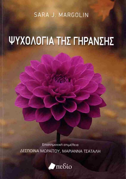 ΨΥΧΟΛΟΓΙΑ ΤΗΣ ΓΗΡΑΝΣΗΣ