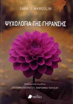 ΨΥΧΟΛΟΓΙΑ ΤΗΣ ΓΗΡΑΝΣΗΣ