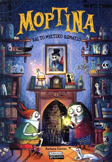 ΜΟΡΤΙΝΑ ΚΑΙ ΤΟ ΜΥΣΤΙΚΟ ΔΩΜΑΤΙΟ