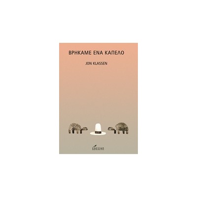 ΒΡΗΚΑΜΕ ΕΝΑ ΚΑΠΕΛΟ