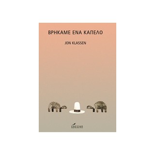 ΒΡΗΚΑΜΕ ΕΝΑ ΚΑΠΕΛΟ