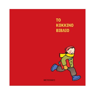 ΤΟ ΚΟΚΚΙΝΟ ΒΙΒΛΙΟ - ΝΕΑ ΕΚΔΟΣΗ