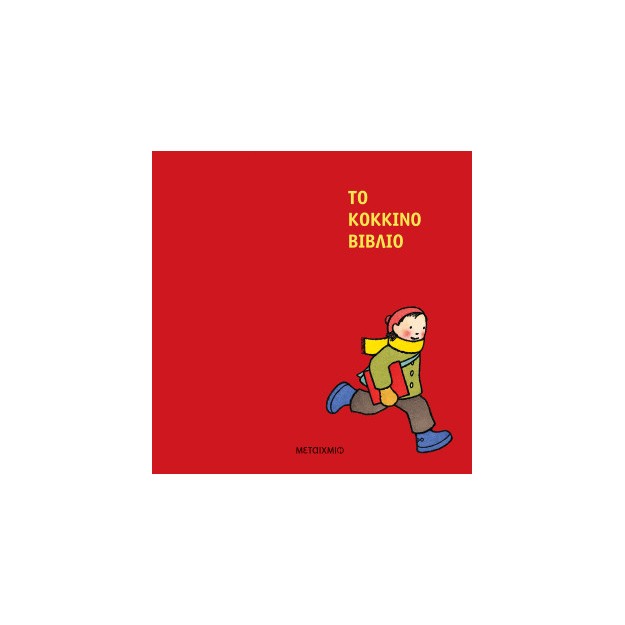 ΤΟ ΚΟΚΚΙΝΟ ΒΙΒΛΙΟ - ΝΕΑ ΕΚΔΟΣΗ
