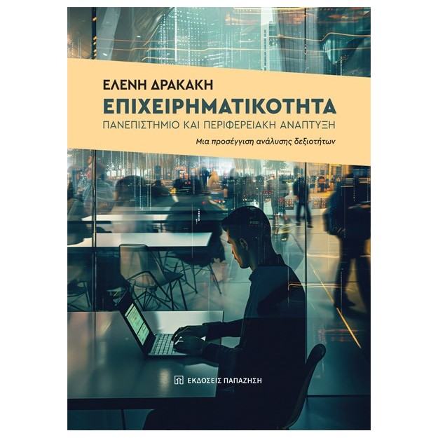 ΕΠΙΧΕΙΡΗΜΑΤΙΚΟΤΗΤΑ, ΠΑΝΕΠΙΣΤΗΜΙΟ ΚΑΙ ΠΕΡΙΦΕΡΕΙΑΚΗ ΑΝΑΠΤΥΞΗ ΜΙΑ ΠΡΟΣΕΓΓΙΣΗ ΑΝΑΛΥΣΗΣ ΔΕΞΙΟΤΗΤΩΝ