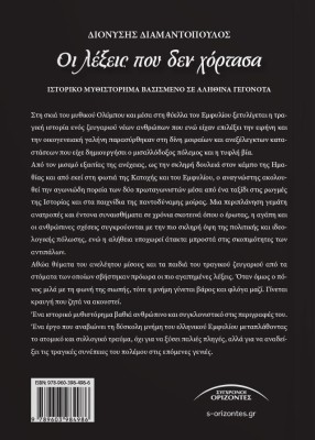 ΟΙ ΛΕΞΕΙΣ ΠΟΥ ΔΕ ΧΟΡΤΑΣΑ