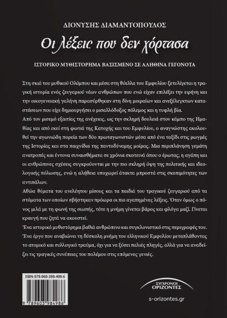 ΟΙ ΛΕΞΕΙΣ ΠΟΥ ΔΕ ΧΟΡΤΑΣΑ