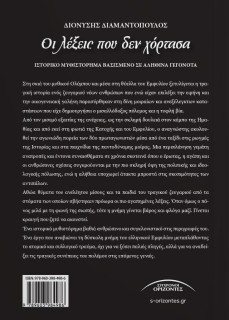 ΟΙ ΛΕΞΕΙΣ ΠΟΥ ΔΕ ΧΟΡΤΑΣΑ