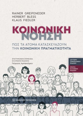 ΚΟΙΝΩΝΙΚΗ ΝΟΗΣΗ : ΠΩΣ ΤΑ ΑΤΟΜΑ ΚΑΤΑΣΚΕΥΑΖΟΥΝ ΤΗΝ ΚΟΙΝΩΝΙΚΗ ΠΡΑΓΜΑΤΙΚΟΤΗΤΑ