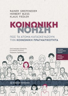 ΚΟΙΝΩΝΙΚΗ ΝΟΗΣΗ : ΠΩΣ ΤΑ ΑΤΟΜΑ ΚΑΤΑΣΚΕΥΑΖΟΥΝ ΤΗΝ ΚΟΙΝΩΝΙΚΗ ΠΡΑΓΜΑΤΙΚΟΤΗΤΑ