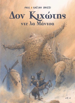 ΔΟΝ ΚΙΧΩΤΗΣ ΝΤΕ ΛΑ ΜΑΝΤΣΑ - GRAPHIC NOVEL