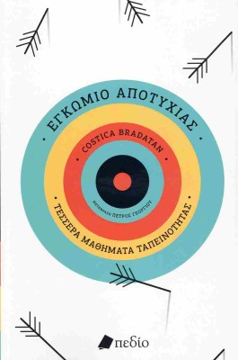 ΕΓΚΩΜΙΟ ΤΗΣ ΑΠΟΤΥΧΙΑΣ