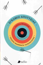 ΕΓΚΩΜΙΟ ΤΗΣ ΑΠΟΤΥΧΙΑΣ