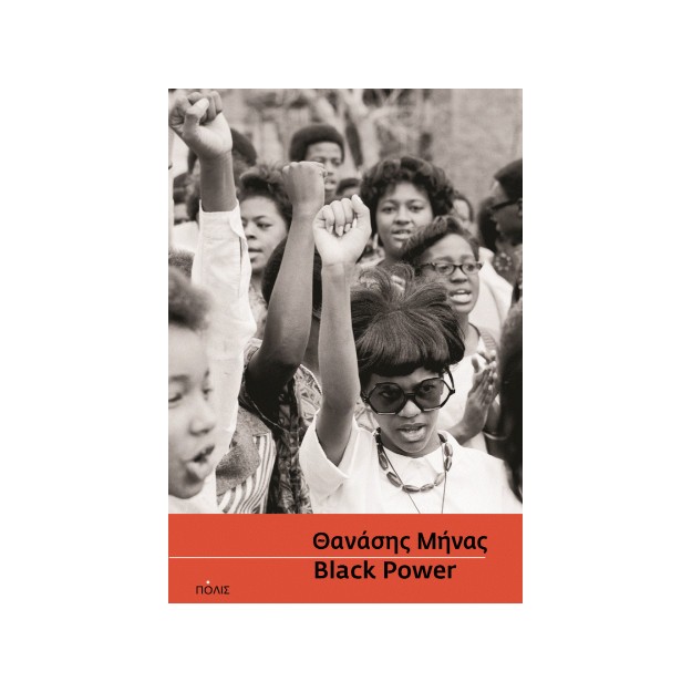 BLACK POWER ΙΣΤΟΡΙΑ ΤΩΝ ΑΦΡΟΑΜΕΡΙΚΑΝΙΚΩΝ ΚΙΝΗΜΑΤΩΝ (1860-2020)