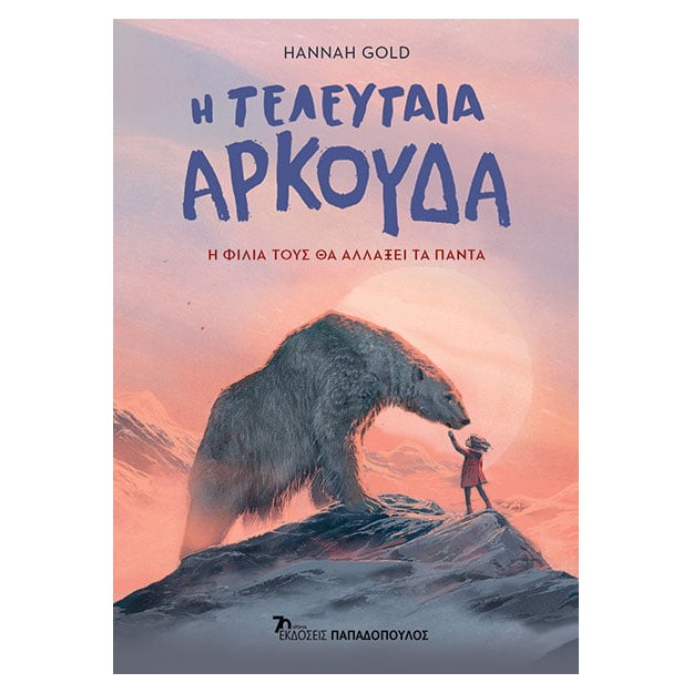 Η ΤΕΛΕΥΤΑΙΑ ΑΡΚΟΥΔΑ