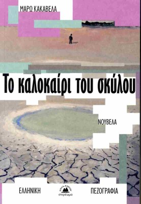 ΤΟ ΚΑΛΟΚΑΙΡΙ ΤΟΥ ΣΚΥΛΟΥ