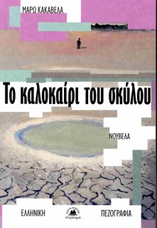 ΤΟ ΚΑΛΟΚΑΙΡΙ ΤΟΥ ΣΚΥΛΟΥ