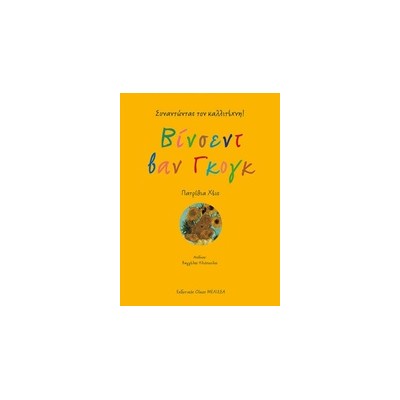 ΒΙΝΣΕΝΤ ΒΑΝ ΓΚΟΓΚ ΣΥΝΑΝΤΩΝΤΑΣ ΤΟΝ ΚΑΛΛΙΤΕΧΝΗ