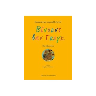 ΒΙΝΣΕΝΤ ΒΑΝ ΓΚΟΓΚ ΣΥΝΑΝΤΩΝΤΑΣ ΤΟΝ ΚΑΛΛΙΤΕΧΝΗ