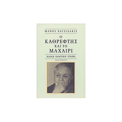 Ο ΚΑΘΡΕΦΤΗΣ ΚΑΙ ΤΟ ΜΑΧΑΙΡΙ 9Η ΕΚΔΟΣΗ