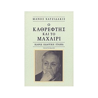Ο ΚΑΘΡΕΦΤΗΣ ΚΑΙ ΤΟ ΜΑΧΑΙΡΙ 9Η ΕΚΔΟΣΗ