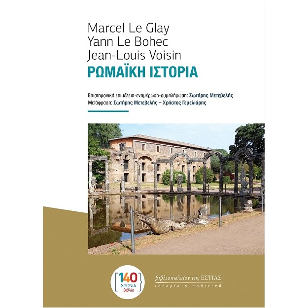 ΡΩΜΑΙΚΗ ΙΣΤΟΡΙΑ