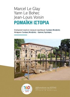 ΡΩΜΑΙΚΗ ΙΣΤΟΡΙΑ