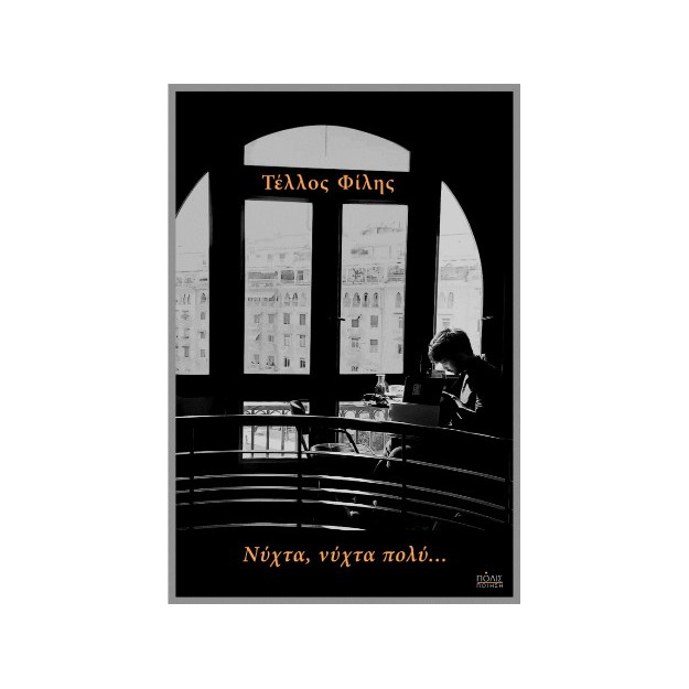 ΝΥΧΤΑ, ΝΥΧΤΑ ΠΟΛΥ…