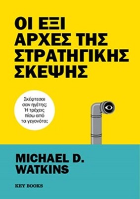 ΟΙ ΕΞΙ ΑΡΧΕΣ ΤΗΣ ΣΤΡΑΤΗΓΙΚΗΣ ΣΚΕΨΗΣ