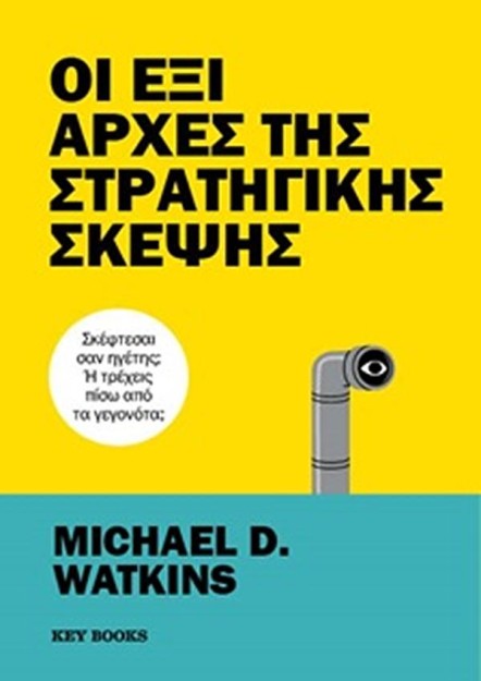 ΟΙ ΕΞΙ ΑΡΧΕΣ ΤΗΣ ΣΤΡΑΤΗΓΙΚΗΣ ΣΚΕΨΗΣ