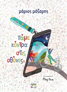 ΠΑΜΕ ΚΟΝΤΡΑ ΣΤΙΣ ΟΘΟΝΕΣ; - ΣΚΛΗΡΟΔΕΤΗ ΕΚΔΟΣΗ